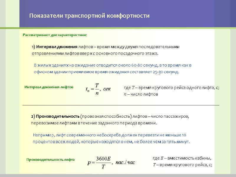 Показатели транспортной комфортности 1) Интервал движения лифтов – время между двумя последовательными отправлениями лифтов